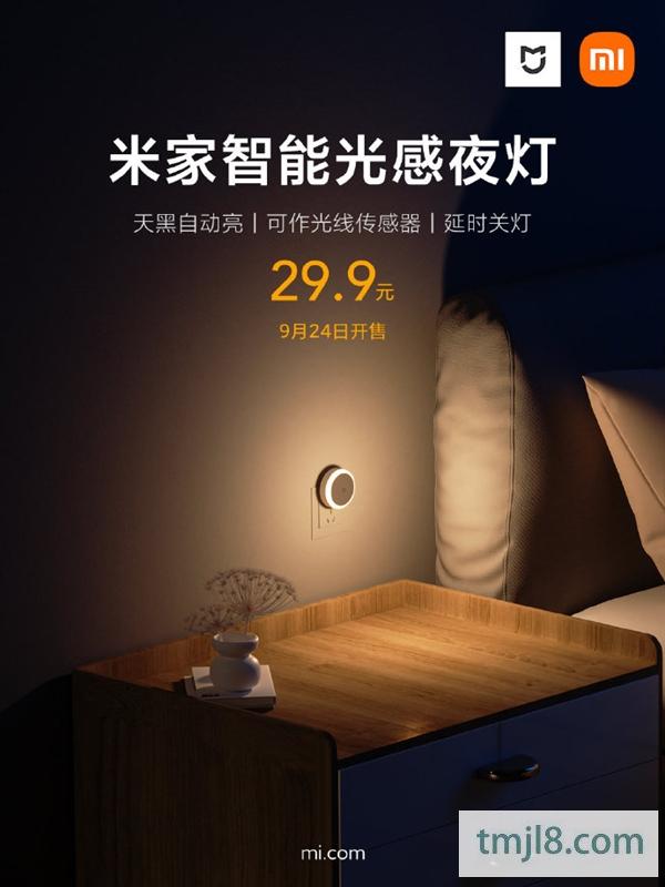 小米发布米家智能光感夜灯：29.9元 天黑自动亮