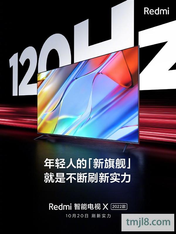 年轻人第一台120Hz高刷电视！Redmi智能电视X2022款定档：本周三发布