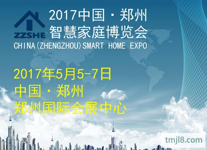 “智慧家庭，让生活更美好” 2017中国（郑州）智慧家庭大会5月5至7日将在郑举办