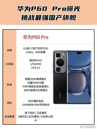 华为P60 Pro配置曝光：京东方2K屏，骁龙8Gen2