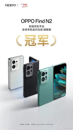 《OPPO Find N2》斩获京东平台安卓手机全价位段销售额冠军