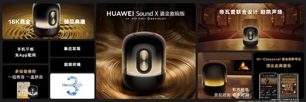 华为Sound X智能音箱千元价格万元配置