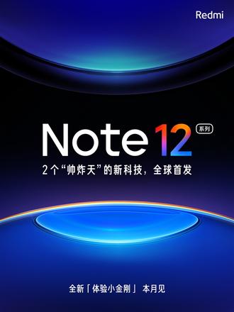 Redmi Note 12系列将会首发两项“突破极限”新科技