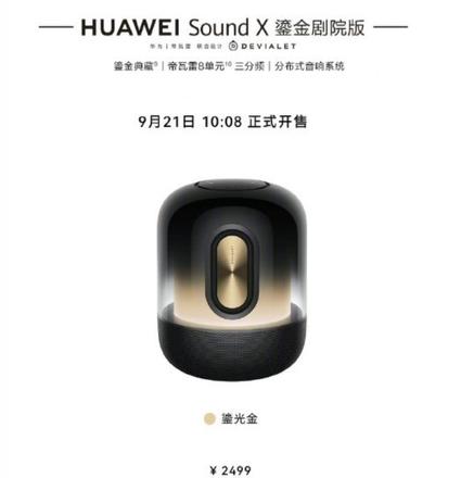 《华为Sound X鎏金剧院版》预售：2499元 搭载了HarmonyOS 3系统