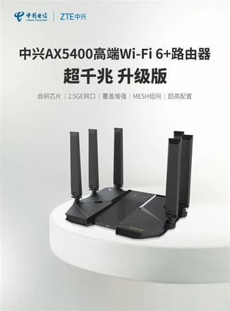 中兴AX5400 Wi-Fi 6路由器发布：自研14nm U芯片制程