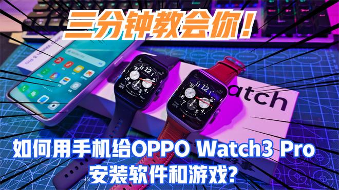 OPPO Watch 3 Pro安装第三方软件方法