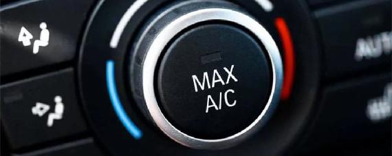 车上的空调acmax是什么意思？