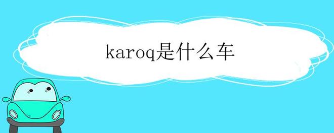 karoq是什么车