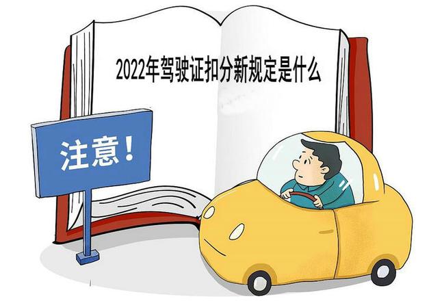 2022年驾驶证扣分新规定是什么