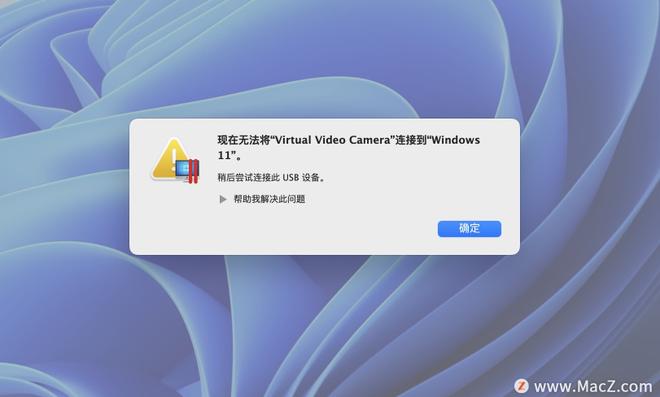 Mac运行Windows11弹出“现在无法将virtual video camera连接到Windows11”解决方法