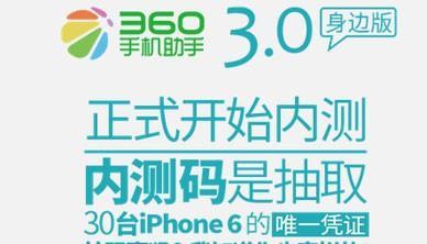 360手机助手3.0身边版内测码抽取活动 狂送30部iPhone6