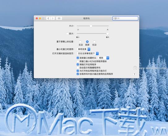 Mac技巧-MacOS中Dock栏的设置和使用