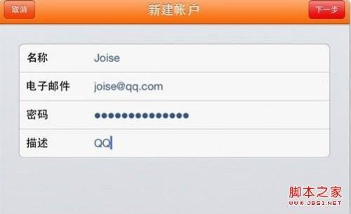iPad上添加QQ邮箱以及为不同邮箱设置不同签名