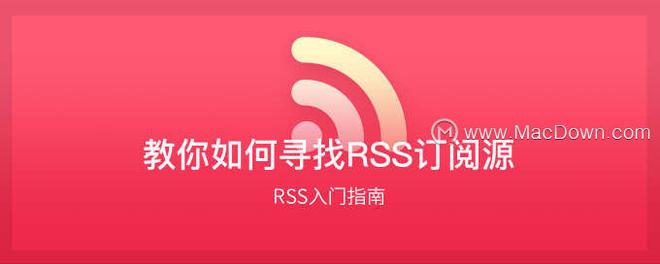 RSS入门指南 - 如何寻找订阅源
