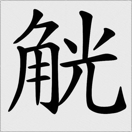 汉字“觥斛觚觞”，你认识吗？怎么读？读错很容易闹出笑话