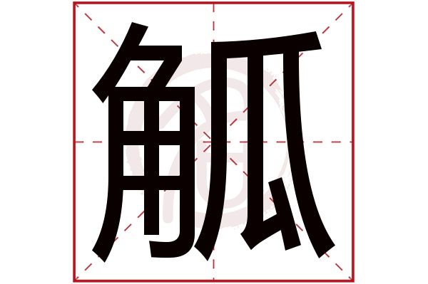 汉字“觥斛觚觞”，你认识吗？怎么读？读错很容易闹出笑话