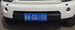 新疆的牌照字母代号有哪些？