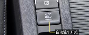 车上的AutoHold是什么意思？