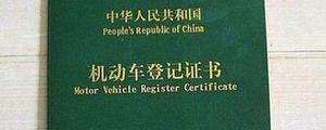 车辆登记证书有什么用