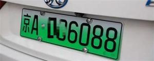 京AA的绿牌车是新能源吗？