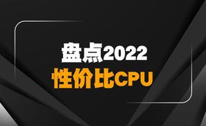 2022性价比最好的CPU