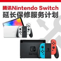 腾讯NintendoSwitch官方宣布推出1年延长保修服务计划