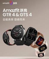华米 Amazfit 跃我 GTR 4 / GTS 4 手表的国行版将在今晚正式发布