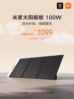 《米家太阳能板100W》预售：1099 元 追光补能，随晒随充