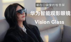 华为Vision Glass日常保养教程