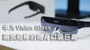 华为Vision Glass调节鼻托