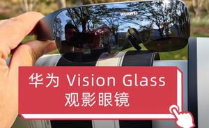 华为Vision Glass调节鼻托教程