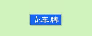 香港车牌字母代表什么