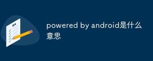 powered by android是什么意思