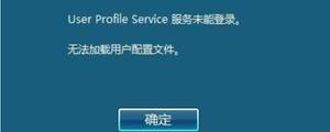 user profile service服务登录失败