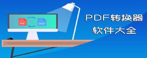 PDF怎么转换WPS
