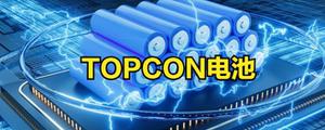 TOPcon电池介绍