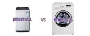 什么是滚筒洗衣机和波轮洗衣机