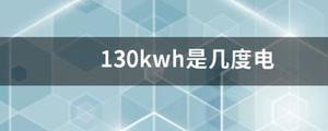 130kwh是几度电