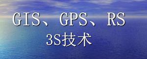 gps gis rs的区别 简单易懂