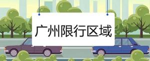 广州限行外地车牌可以进去吗