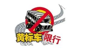 天津黄标车新规定2022标准是什么