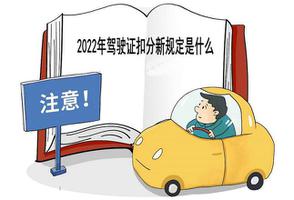 2022年驾驶证扣分新规定是什么