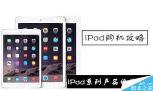 购买哪一款iPad最划算?苹果iPad Air2/Air/mini3/mini2最新价格对比评测
