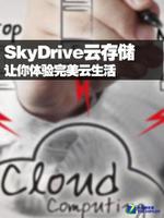 ipad体验SkyDrive云存储 共享云端乐趣