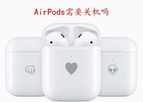 AirPods需要关机吗