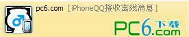 iphone qq接收离线消息设置方法
