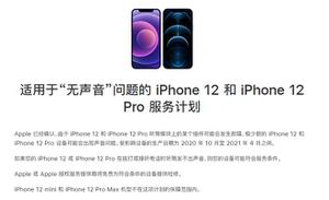 iPhone 12/Pro 拨打或接听电话时无声音怎么办？苹果已发布免费维修计划
