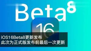 iOS 16 Beta 8更新内容及升级方法