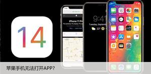 苹果手机无法打开APP？修复iPhone应用问题的7大方法