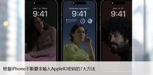 苹果手机不停要求输入Apple ID密码，7种解决方法
